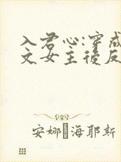 入君心:穿成虐文女主后反虐男主免费阅读