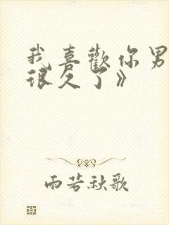 我喜欢你男朋友很久了》