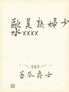 欧美熟妇少妇喷水xxxx