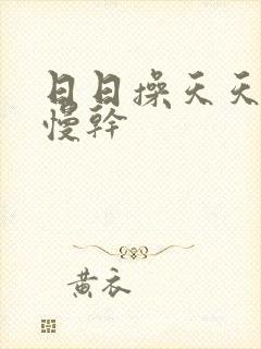 日日操天天爽慢慢干