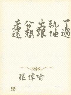 老公出轨了但是还想跟他过我该怎么做封面