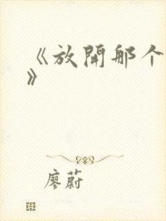 《放开那个女巫》封面