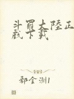 斗罗大陆正版游戏下载