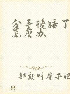 分手后睡了兄弟怎么办