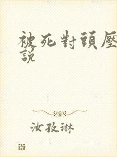 被死对头压了小说