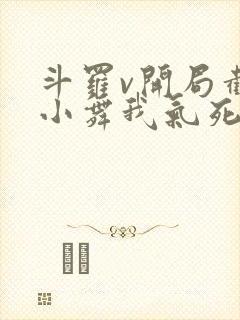 斗罗v开局截胡小舞我气死唐三