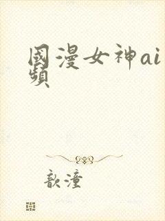 国漫女神ai视频