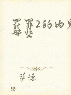 罚罪2的内鬼有哪些