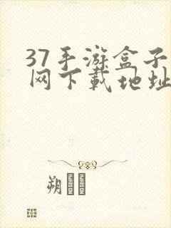 37手游盒子官网下载地址