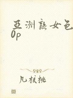 亚洲熟女色图50p