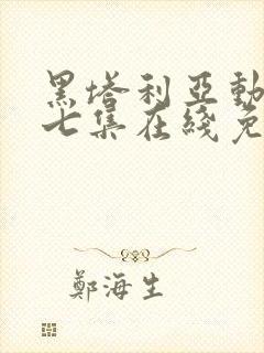 黑塔利亚动漫第七集在线免费观看