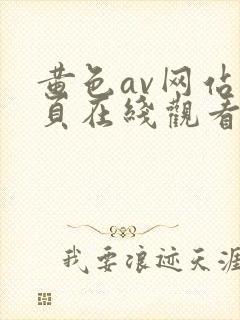黄色av网站网页在线观看