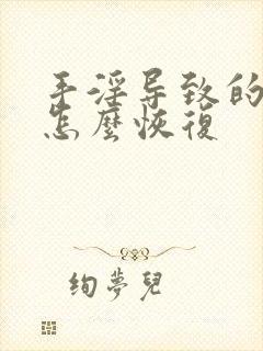 手淫导致的早射怎么恢复