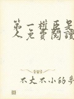 第一权臣是病美人免费阅读全文