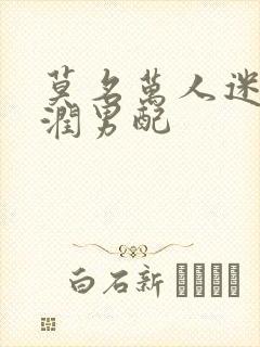 莫名万人迷的温润男配