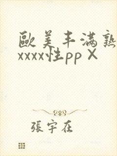 欧美丰满熟妇xxxxx性pp×