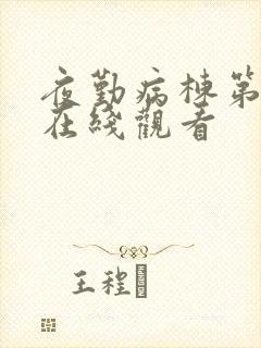 夜勤病栋第二季在线观看封面