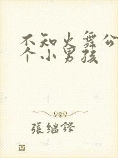 不知火舞公园三个小男孩