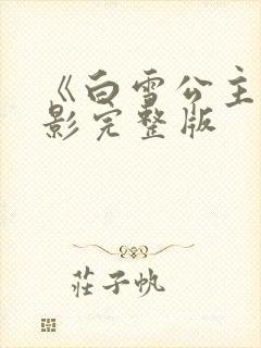 《白雪公主》电影完整版