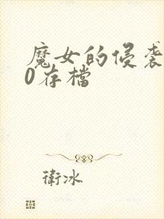 魔女的侵袭2.0存档