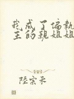 我成了偏执狂男主的亲姐姐