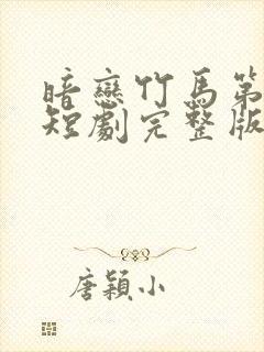 暗恋竹马第七年短剧完整版