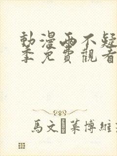 动漫两不疑第一季免费观看