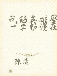 我的英雄学院第一季动漫在线观看封面