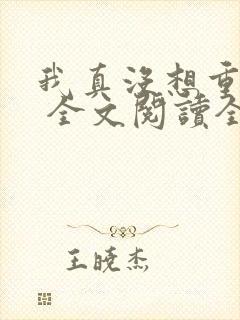 我真没想重生啊 全文阅读全文封面