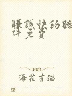 赚钱快的听书软件免费