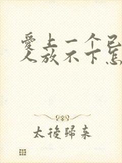 爱上一个已婚男人放不下怎么办