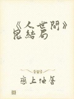 《人世间》周秉昆结局封面