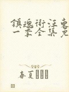 镇魂街汪东城第一季全集免费