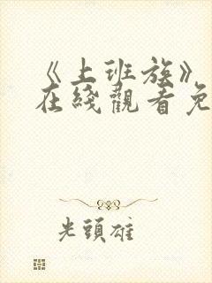 《上班族》动漫在线观看免费播放