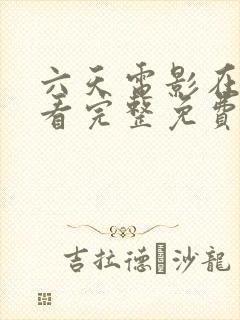 六天电影在线观看完整免费高清原声满天星2