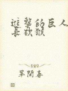 进击的巨人 兵长砍猴