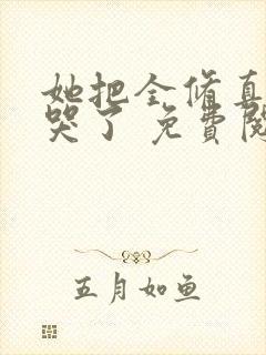 她把全修真界卷哭了 免费阅读