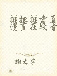 谁把谁当真免费漫画在线看