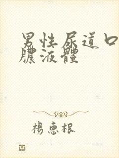 男性尿道口流黄脓液体