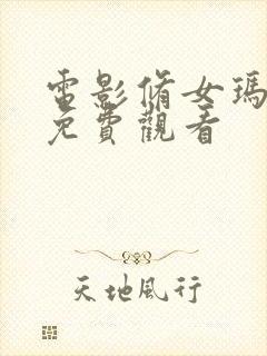 电影修女玛利亚免费观看