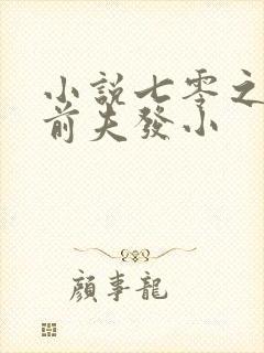 小说七零之改嫁前夫发小