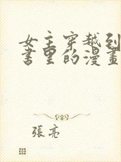 女主穿越到一本书里的漫画