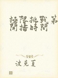 极限挑战第八季开播时间