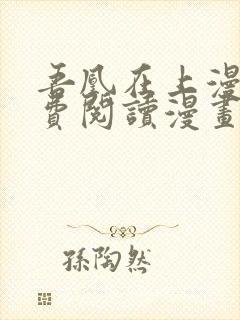 吾凰在上漫画免费阅读漫画下拉式