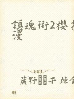 镇魂街2樱花动漫