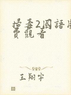 扫毒2国语版免费观看