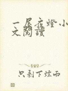 一屋夜灯小说全文阅读封面