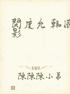 闵度允 韩国电影