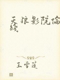 天狼影院伦理在线