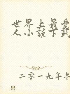 世界上最爱我的人小说下载封面